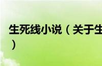 生死线小说（关于生死线小说的基本详情介绍）