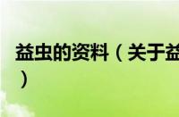 益虫的资料（关于益虫的资料的基本详情介绍）