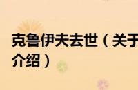 克鲁伊夫去世（关于克鲁伊夫去世的基本详情介绍）