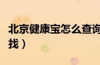 北京健康宝怎么查询使用（北京健康宝在哪里找）
