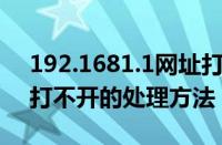 192.1681.1网址打不开（192.168.1.1网页打不开的处理方法）