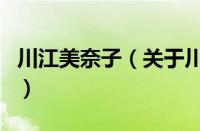 川江美奈子（关于川江美奈子的基本详情介绍）