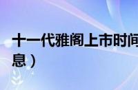 十一代雅阁上市时间（本田十一代雅阁最新消息）
