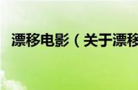 漂移电影（关于漂移电影的基本详情介绍）