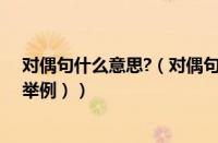 对偶句什么意思?（对偶句的意思是什么（什么叫做对偶句举例））