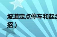 坡道定点停车和起步技巧（半坡30秒起步绝招）