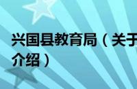 兴国县教育局（关于兴国县教育局的基本详情介绍）