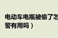 电动车电瓶被偷了怎么办（电动车电瓶被偷报警有用吗）