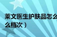 莱文医生护肤品怎么样（莱文医生护肤品是什么档次）