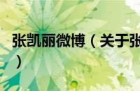 张凯丽微博（关于张凯丽微博的基本详情介绍）