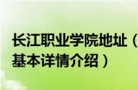 长江职业学院地址（关于长江职业学院地址的基本详情介绍）