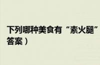 下列哪种美食有“素火腿”之称（支付宝蚂蚁庄园12月30日答案）