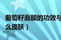 葡萄籽面膜的功效与作用（葡萄籽面膜适合什么皮肤）