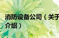 消防设备公司（关于消防设备公司的基本详情介绍）