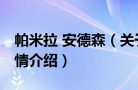 帕米拉 安德森（关于帕米拉 安德森的基本详情介绍）