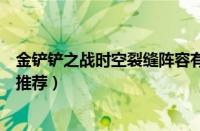 金铲铲之战时空裂缝阵容有哪些（金铲铲之战时空裂缝阵容推荐）