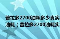 普拉多2700油耗多少真实油耗（普拉多2700油耗多少真实油耗（普拉多2700油耗实测））
