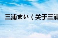 三浦まい（关于三浦まい的基本详情介绍）