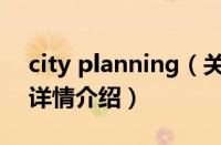 city planning（关于city planning的基本详情介绍）