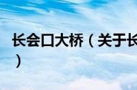 长会口大桥（关于长会口大桥的基本详情介绍）
