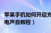 苹果手机如何开启充电声音（苹果手机开启充电声音教程）