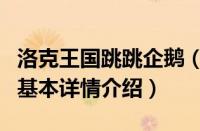 洛克王国跳跳企鹅（关于洛克王国跳跳企鹅的基本详情介绍）