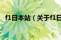 f1日本站（关于f1日本站的基本详情介绍）