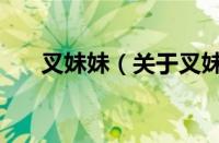 叉妹妹（关于叉妹妹的基本详情介绍）