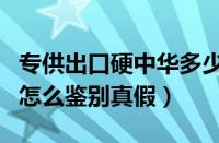 专供出口硬中华多少钱一包（专供出口中华烟怎么鉴别真假）
