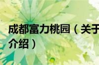 成都富力桃园（关于成都富力桃园的基本详情介绍）