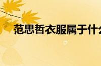 范思哲衣服属于什么档次（价位及图片）