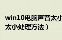 win10电脑声音太小怎么办（win10电脑声音太小处理方法）
