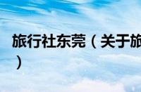 旅行社东莞（关于旅行社东莞的基本详情介绍）