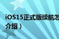 iOS15正式版续航怎么样（iOS15正式版续航介绍）