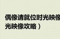 偶像请就位时光映像正确答案（偶像请就位时光映像攻略）