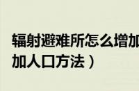 辐射避难所怎么增加人口（辐射避难所游戏增加人口方法）