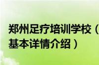 郑州足疗培训学校（关于郑州足疗培训学校的基本详情介绍）