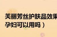 芙丽芳丝护肤品效果怎么样（芙丽芳丝护肤品孕妇可以用吗）