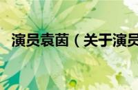 演员袁茵（关于演员袁茵的基本详情介绍）
