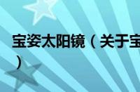 宝姿太阳镜（关于宝姿太阳镜的基本详情介绍）