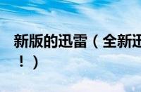 新版的迅雷（全新迅雷X即将正式和大家见面！）