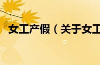 女工产假（关于女工产假的基本详情介绍）