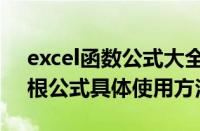 excel函数公式大全及使用方法（excel平方根公式具体使用方法）