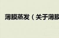 薄膜蒸发（关于薄膜蒸发的基本详情介绍）