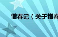 惜春记（关于惜春记的基本详情介绍）