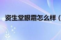 资生堂眼霜怎么样（资生堂眼霜效果如何）