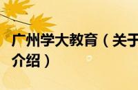 广州学大教育（关于广州学大教育的基本详情介绍）