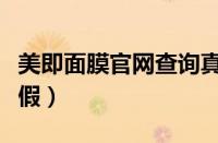 美即面膜官网查询真伪（美即面膜怎么辨别真假）