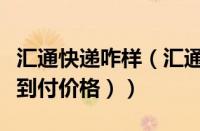 汇通快递咋样（汇通快递怎么收费（汇通快递到付价格））