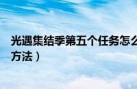 光遇集结季第五个任务怎么做（光遇集结季第五个任务完成方法）